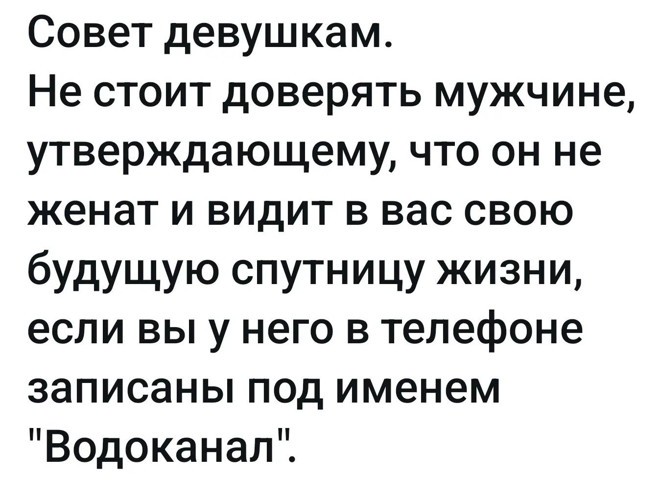 Совет девушкам. Не стоит доверять мужчине, утверждающему, что он не женат и видит в вас свою будущую спутницу жизни, если вы у него в телефоне записаны под именем 