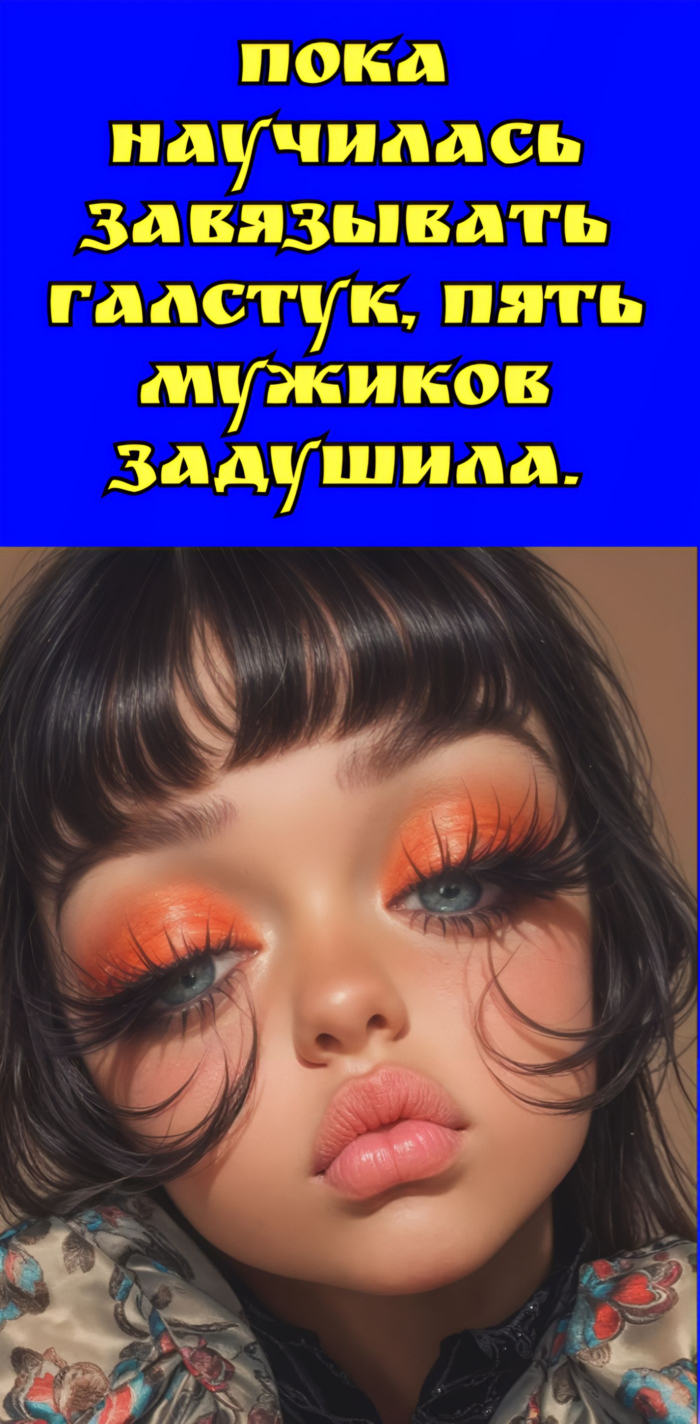 Пока научилась завязывать галстук, пять мужиков задушила.