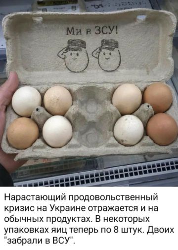 Ми й в ЗСУ! Нарастающий продовольственный кризис на Украине отражается и на обычных продуктах. В некоторых упаковках яиц теперь по 8 штук. Двоих 'забрали в ВСУ'.