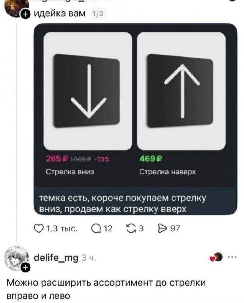 идейка вам 1/2. 265 ₽ 1005 ₽ -73% Стрелка вниз. 469 ₽ Стрелка наверх. темка есть, короче покупаем стрелку вниз, продаем как стрелку вверх. Можно расширить ассортимент до стрелки вправо и лево.