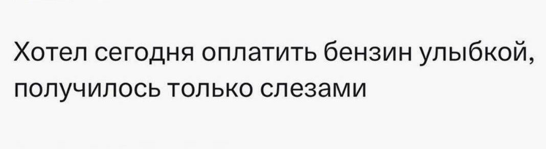 Хотел сегодня оплатить бензин улыбкой, получилось только слезами