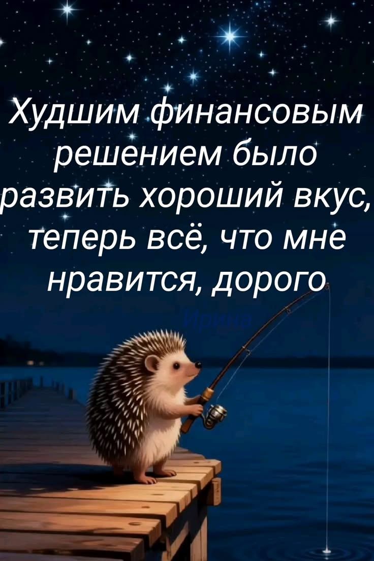 Худшим финансовым решением было развить хороший вкус, теперь всё, что мне нравится, дорого