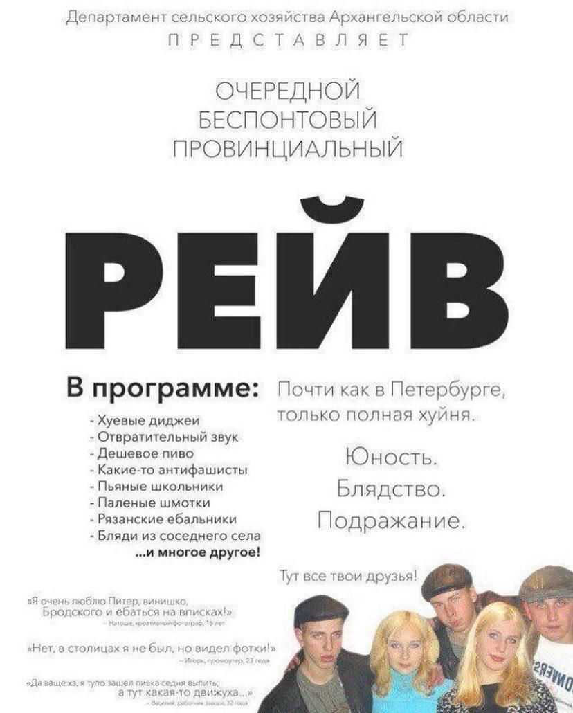 Департамент сельского хозяйства Архангельской области ПРЕДСТАВЛЯЕТ ОЧЕРЕДНОЙ БЕСПОНТОВЫЙ ПРОВИНЦИАЛЬНЫЙ РЕЙВ В программе: Почти как в Петербурге, только полная хуйня. - Хуевые диджеи - Отвратительный звук - Дешевое пиво - Какие-то антифашисты - Пьяные школьники - Паленые шмотки - Рязанские ебальники - Бляди из соседнего села ...и многое другое!