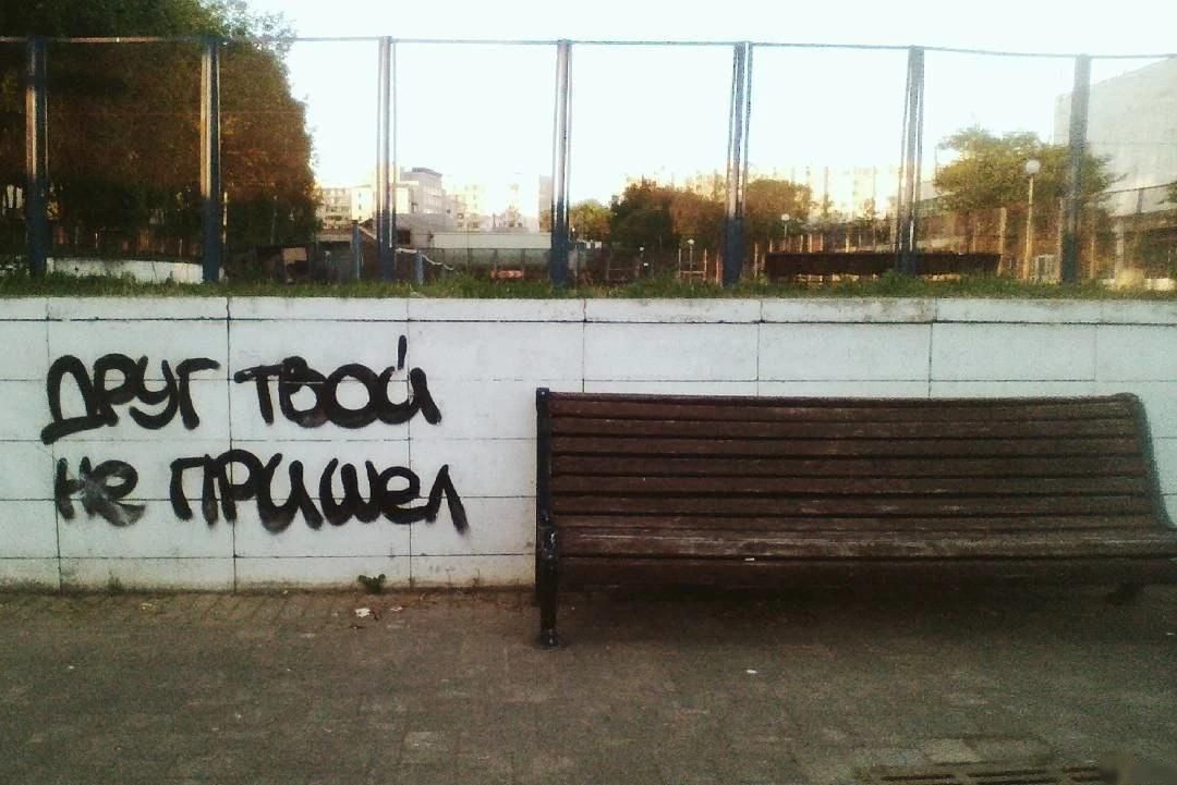 друг твой не пришел