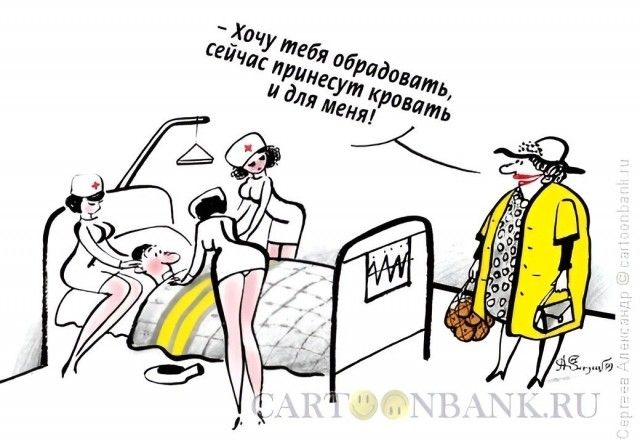 Хочу тебя обрадовать, сейчас принесут кровать и для меня!