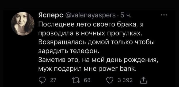 Последнее лето своего брака, я проводила в ночных прогулках. Возвращалась домой только чтобы зарядить телефон. Заметив это, на мой день рождения, муж подарил мне power bank.