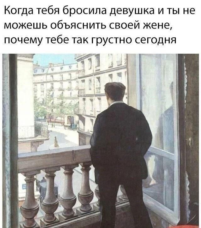 Когда тебя бросила девушка и ты не можешь объяснить своей жене, почему тебе так грустно сегодня