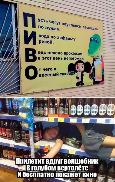 Пиво усть бегут неуклюже пешеходы по лужам вода по асфальту рекой. Ведь неясно прохожим в этот день непогожий т чего я веселый такой!!! Прилетит вдруг волшебник В голубом вертолёте И бесплатно покажет кино