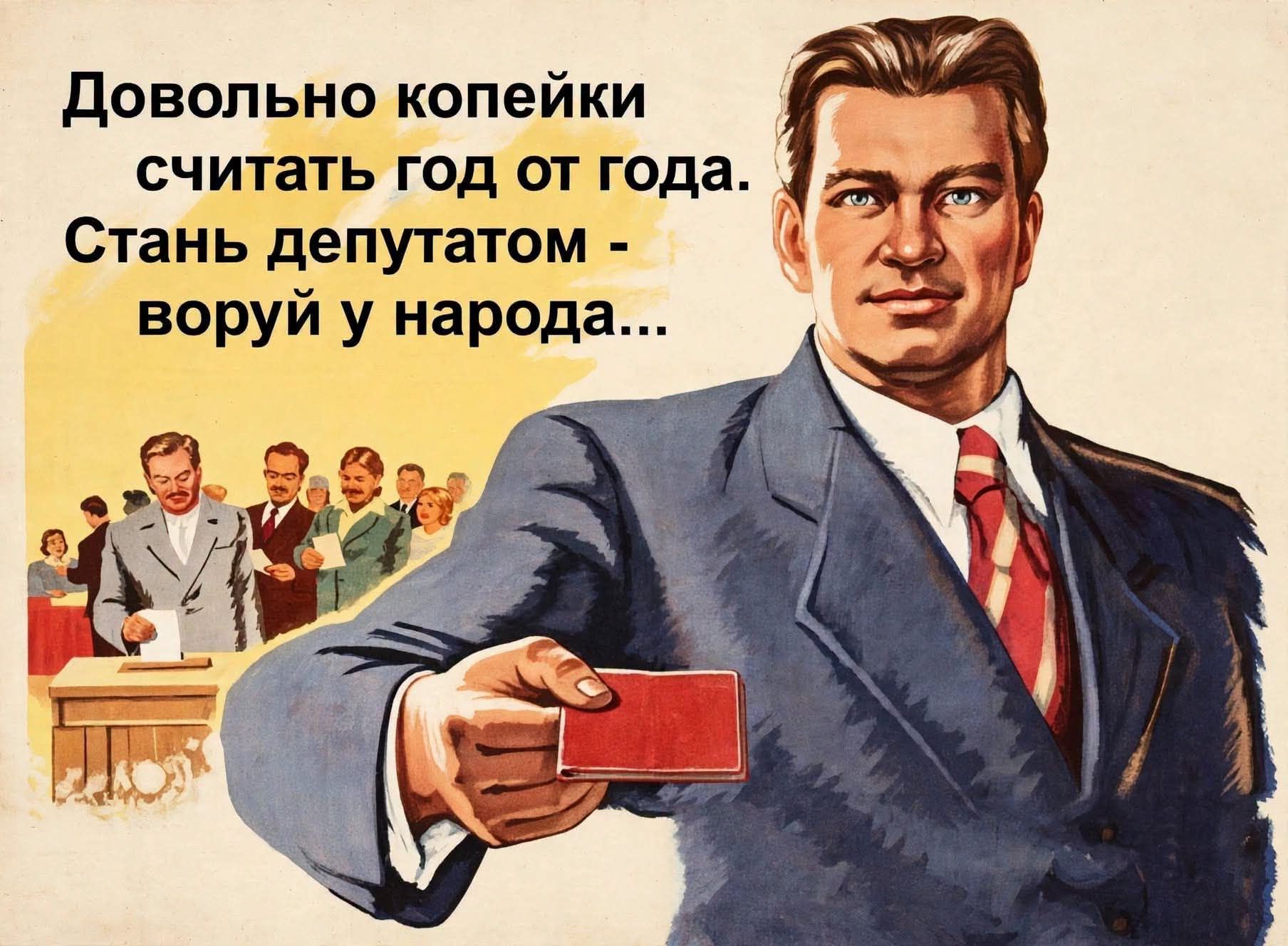 Довольно копейки считать год от года. Стань депутатом - воруй у народа...