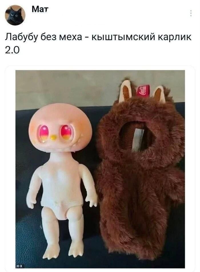 Мат Лабубу без меха - кыштымский карлик 2.0
