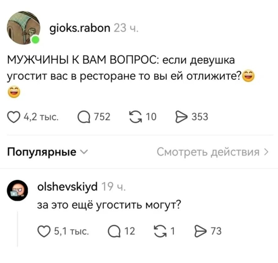 gioks.rabon 23 ч. МУЖЧИНЫ К ВАМ ВОПРОС: если девушка угостит вас в ресторане то вы ей отлижите? 😋😂 4,2 тыс. 752 10 353 Популярные Смотреть действия olshevskiyd 19 ч. за это ещё угостить могут? 5,1 тыс. 12 1 73