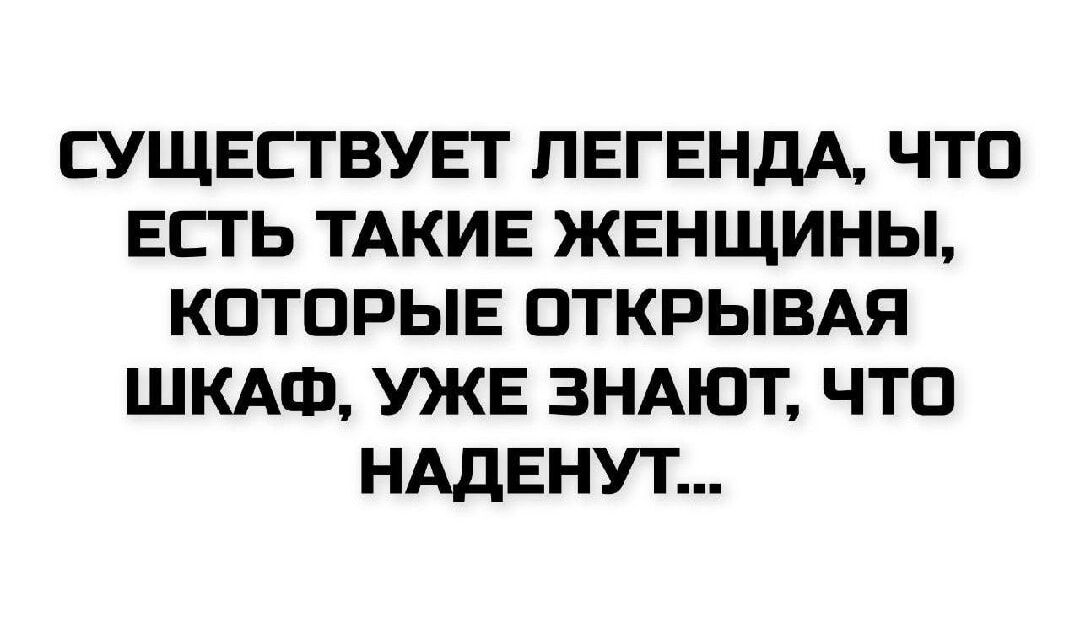 СУЩЕСТВУЕТ ЛЕГЕНДА, ЧТО ЕСТЬ ТАКИЕ ЖЕНЩИНЫ, КОТОРЫЕ ОТКРЫВАЯ ШКАФ, УЖЕ ЗНАЮТ, ЧТО НАДЕНУТ...