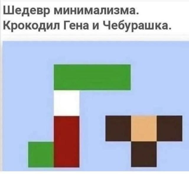 Шедевр минимализма. Крокодил Гена и Чебурашка.