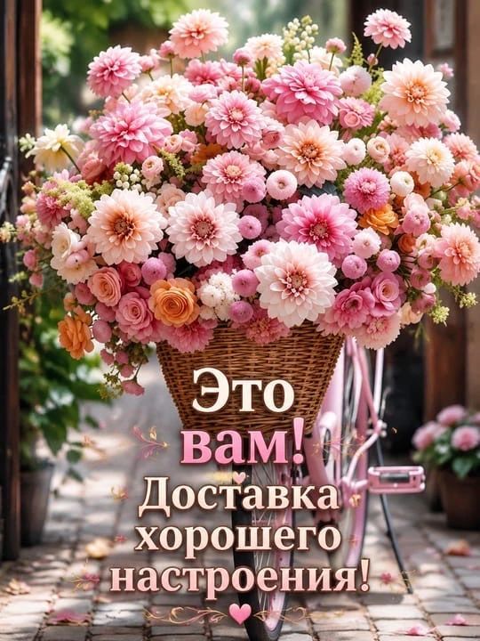 Это вам! Доставка хорошего настроения!
