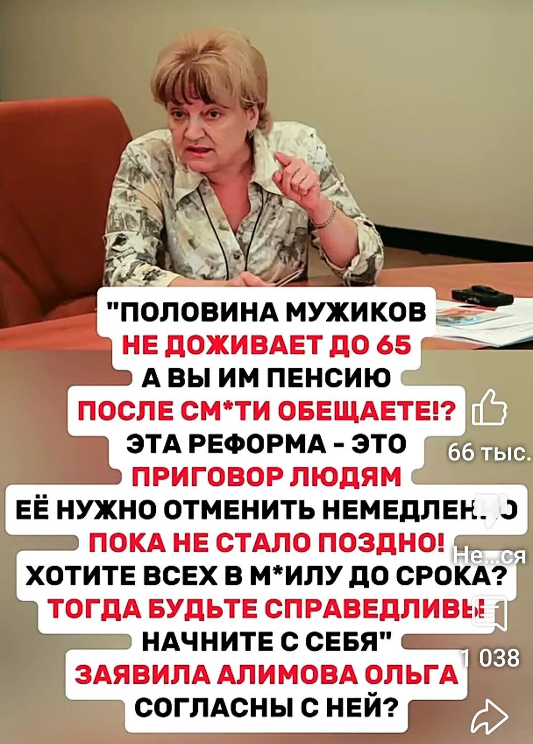 Половина мужиков не доживает до 65, а вы им пенсию после смерти обещаете!? Эта реформа - это приговор людям. Её нужно отменить немедленно, пока не стало поздно! Хотите всех в могилу до срока? Тогда будьте справедливы! Начните с себя. Заявила Алимова Ольга. Согласны с ней?