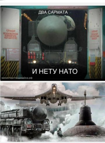 ДВА САРМАТА И НЕТУ НАТО министерстводизайна.рф