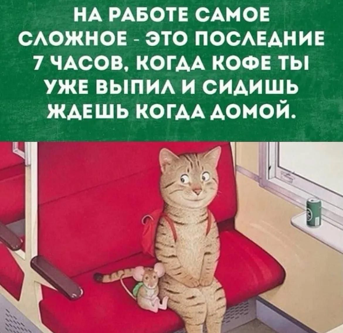 НА РАБОТЕ САМОЕ СЛОЖНОЕ - ЭТО ПОСЛЕДНИЕ 7 ЧАСОВ, КОГДА КОФЕ ТЫ УЖЕ ВЫПИЛ И СИДИШЬ ЖДЕШЬ КОГДА ДОМОЙ.