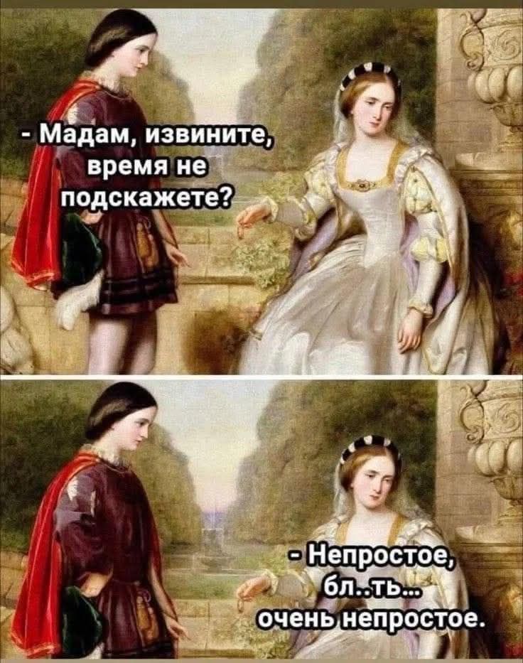 Мадам, извините, время не подскажете?
Непростое, бл..ть... очень непростое.