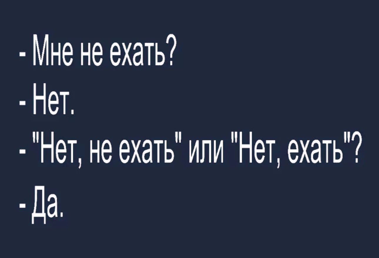 Мне не ехать? Нет. 