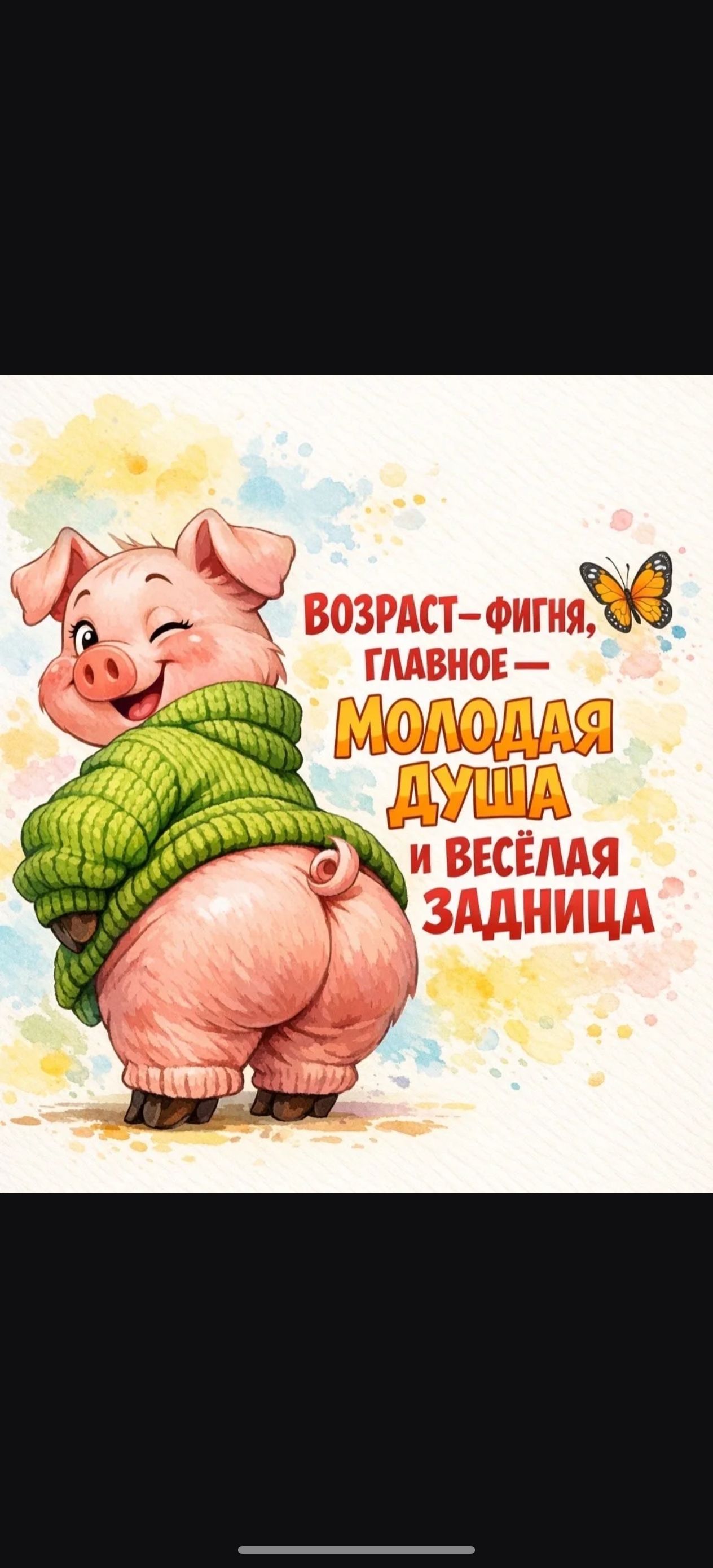 ВОЗРАСТ-ФИГНЯ, ГЛАВНОЕ — МОЛОДАЯ ДУША И ВЕСЁЛАЯ ЗАДНИЦА