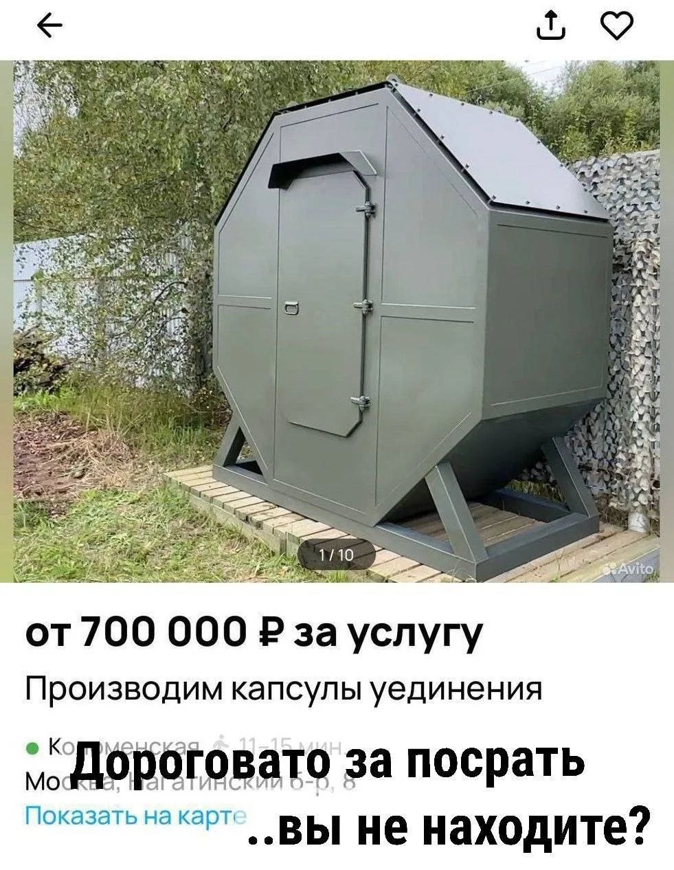 от 700 000 ₽ за услугу Производим капсулы уединения Дороговато за посрать..вы не находите?