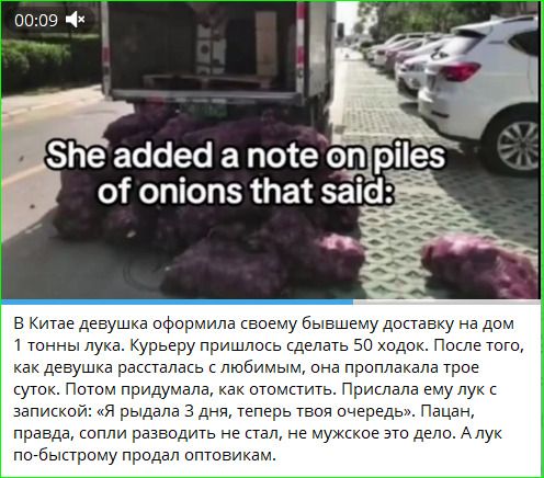 She added a note on piles of onions that said: В Китае девушка оформила своему бывшему доставку на дом 1 тонны лука. Курьеру пришлось сделать 50 ходок. После того, как девушка рассталась с любимым, она проплакала трое суток. Потом придумала, как отомстить. Прислала ему лук с запиской: «Я рыдала 3 дня, теперь твоя очередь». Пацан, правда, сопли