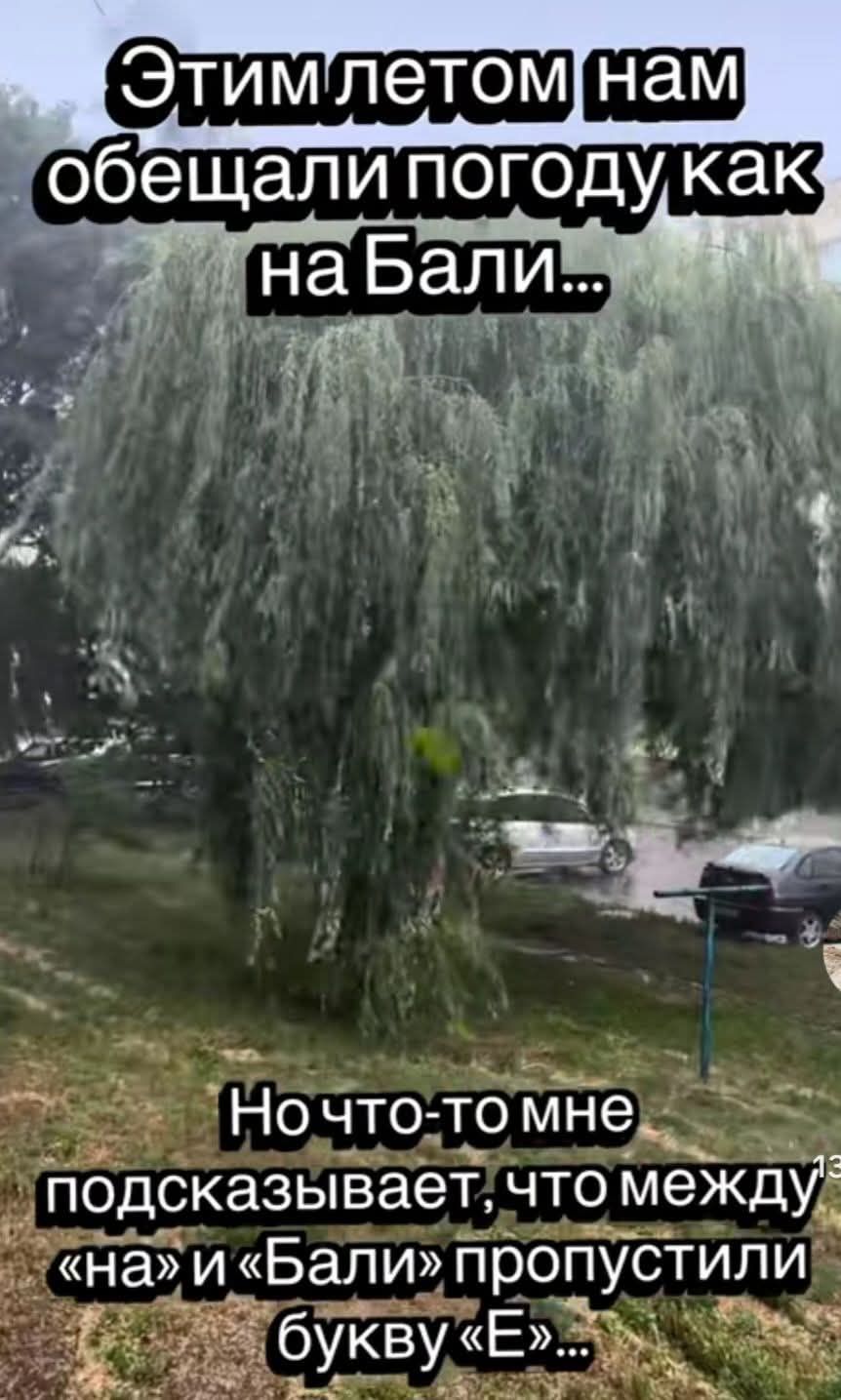 Этим летом нам обещали погоду как на Бали... Но что-то мне подсказывает, что между «на» и «Бали» пропустили букву «Е»...