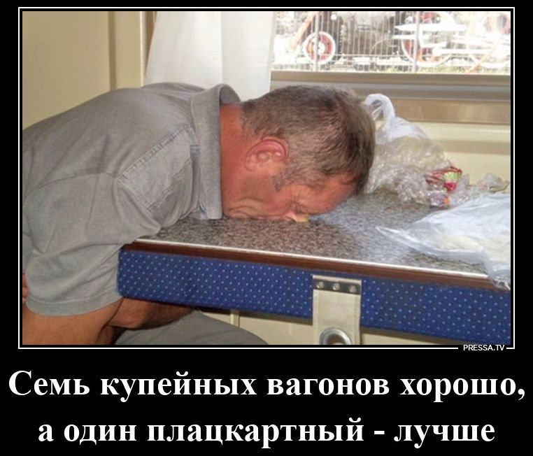 Семь купейных вагонов хорошо, а один плацкартный - лучше