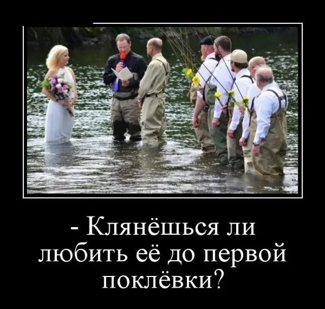 Свадебная церемония проходит в реке. Невеста в белом платье, жених и гости в рыболовных вейдерсах. Официант задает вопрос жениху: 