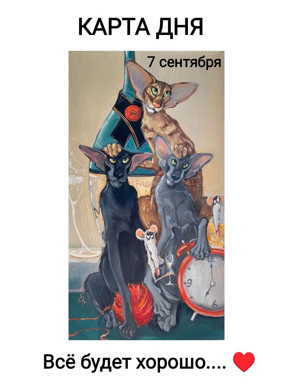 КАРТА ДНЯ 7 сентября Всё будет хорошо....