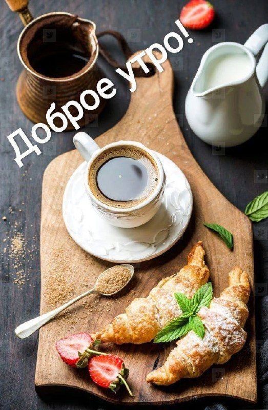 Доброе утро!