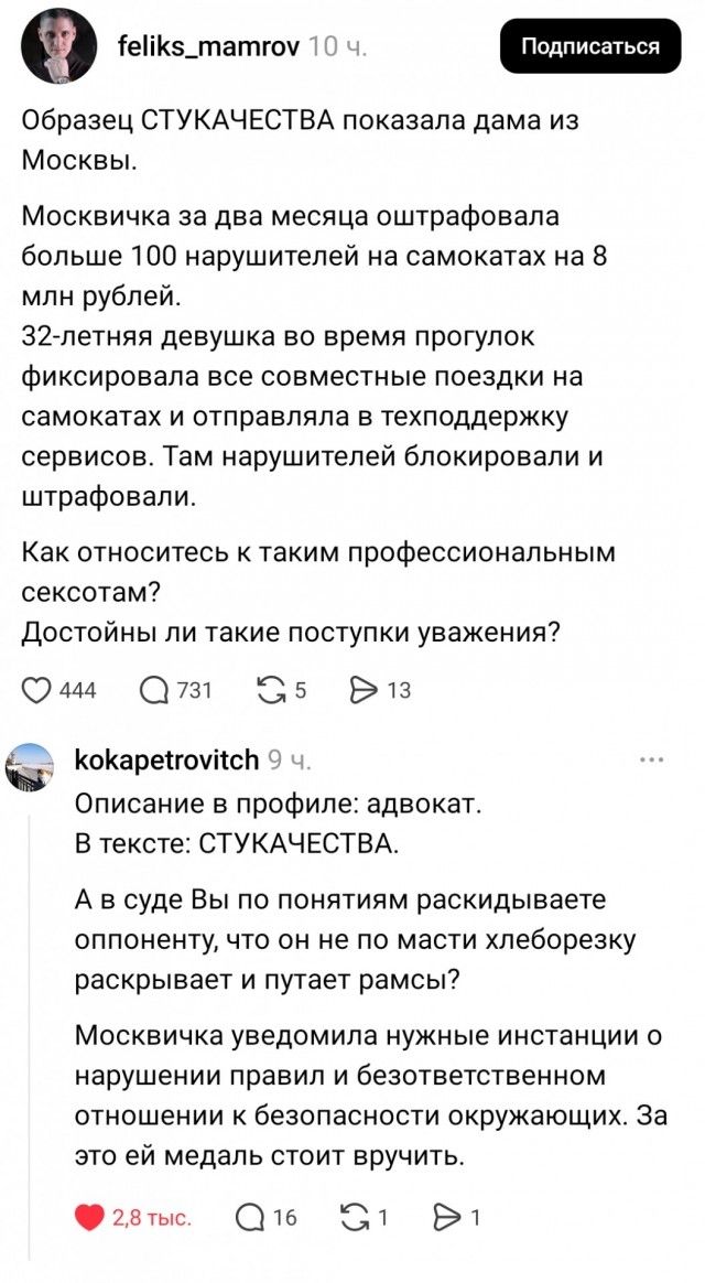 feliks_mamrov 10 ч. Подписаться Образец СТУКАЧЕСТВА показала дама из Москвы. Москвичка за два месяца оштрафовала больше 100 нарушителей на самокатах на 8 млн рублей. 32-летняя девушка во время прогулок фиксировала все совместные поездки на самокатах и отправляла в техподдержку сервисов. Там нарушителей блокировали и штрафовали. Как относитесь к