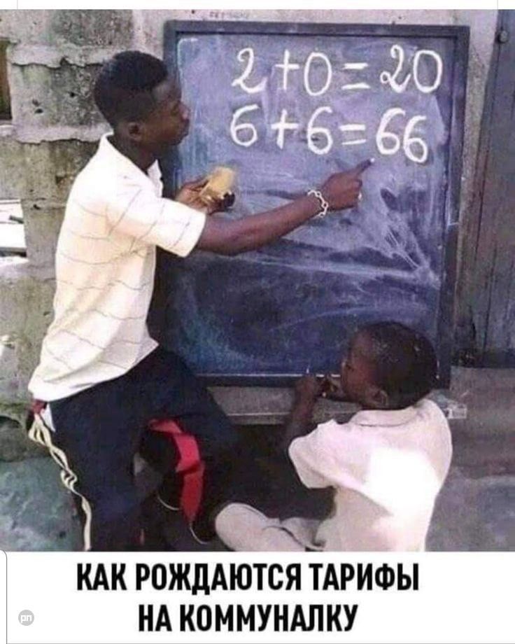 2 + 0 = 20, 6 + 6 = 66, КАК РОЖДАЮТСЯ ТАРИФЫ НА КОММУНАЛКУ