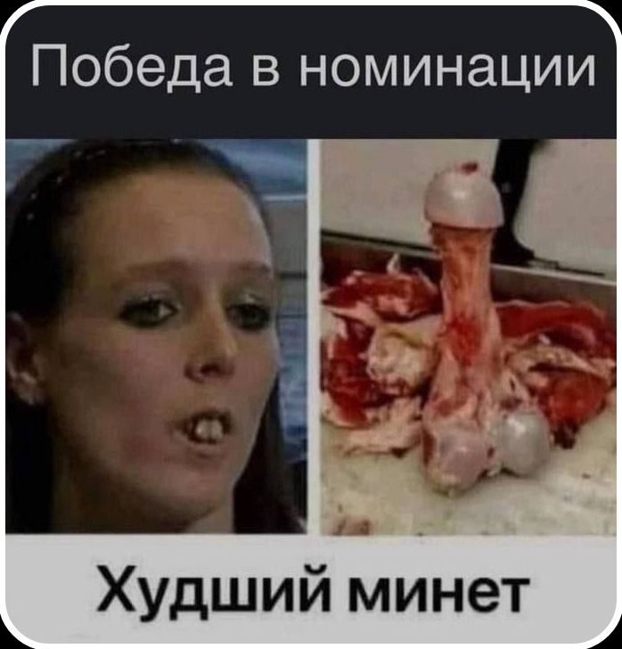 Победа в номинации Худший минет