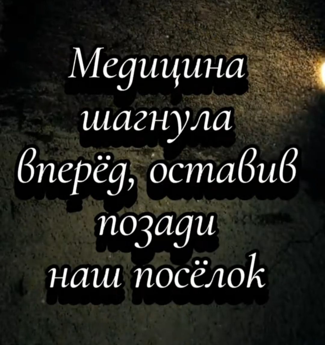 Медицина шагнула вперёд, оставив позади наш посёлок