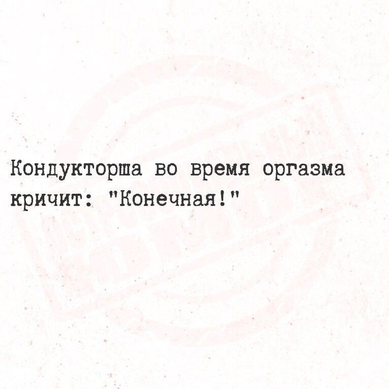 Кондукторша во время оргазма кричит: 