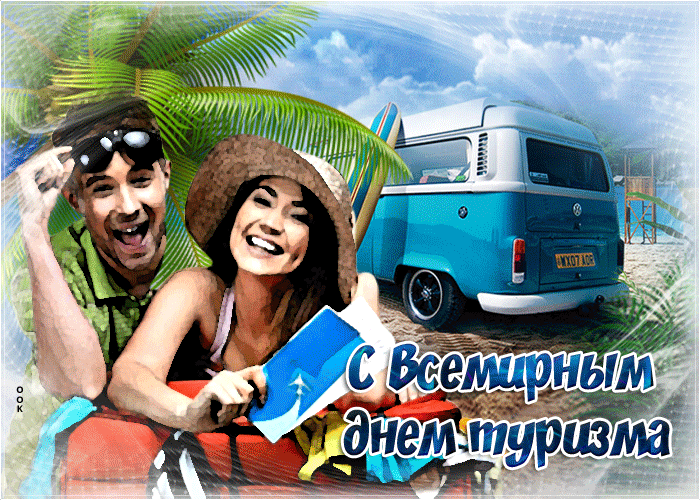 С Всемирным днем туризма