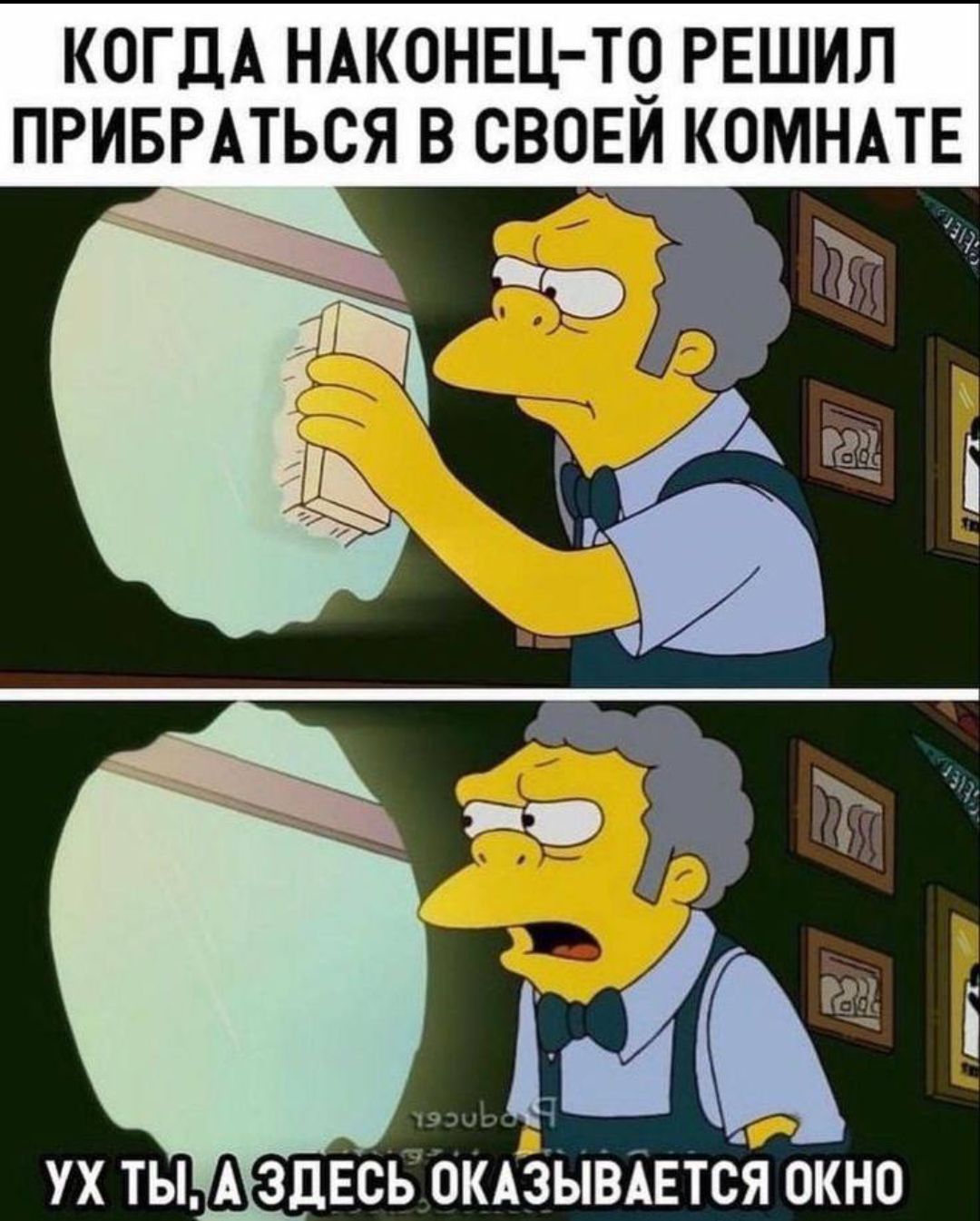 КОГДА НАКОНЕЦ-ТО РЕШИЛ ПРИБРАТЬСЯ В СВОЕЙ КОМНАТЕ УХ ТЫ, А ЗДЕСЬ ОКАЗЫВАЕТСЯ ОКНО