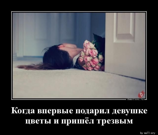 Когда впервые подарил девушке цветы и пришёл трезвым