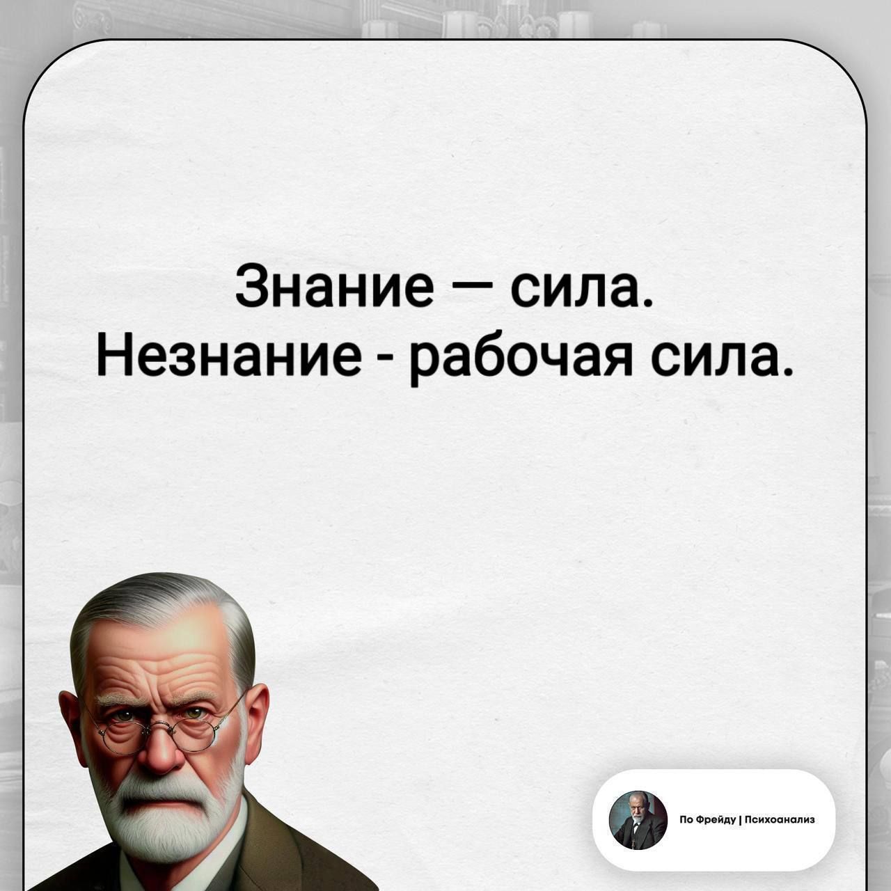 Знание — сила. Незнание - рабочая сила. По Фрейду | Психоанализ