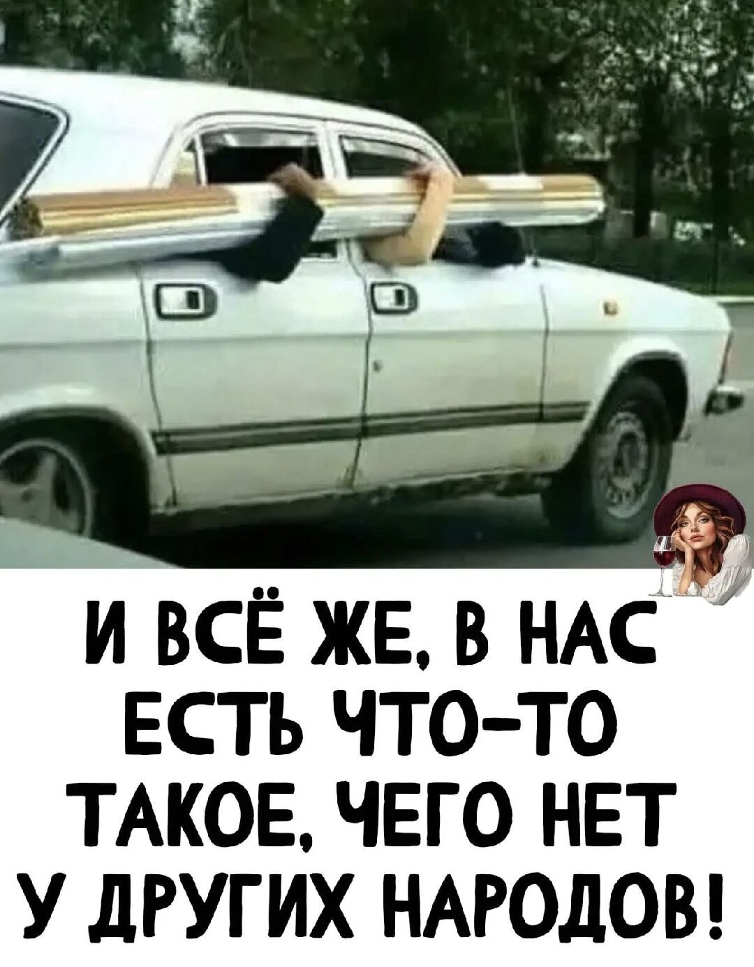 И всё же, в нас есть что-то такое, чего нет у других народов!