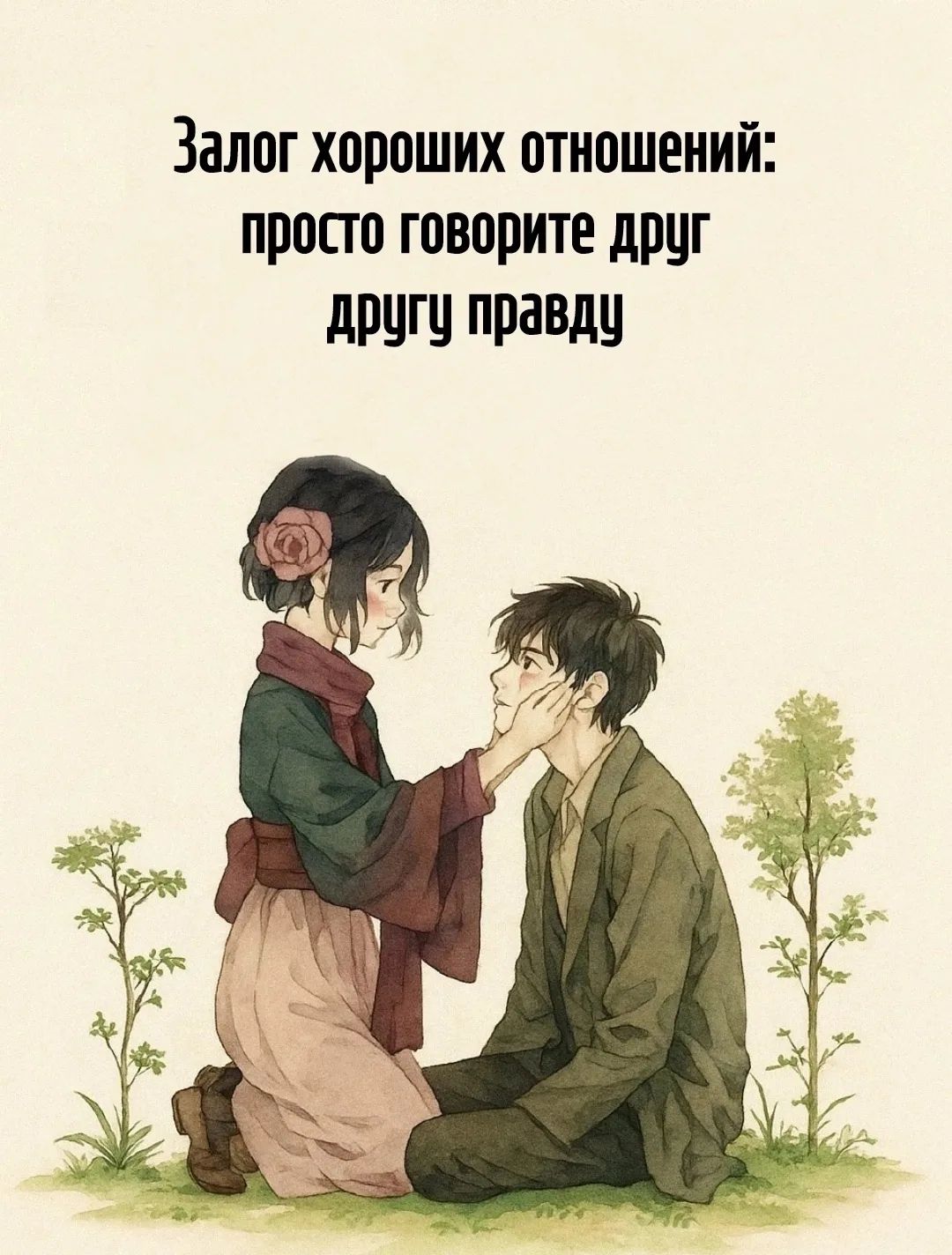 Залог хороших отношений: просто говорите друг другу правду