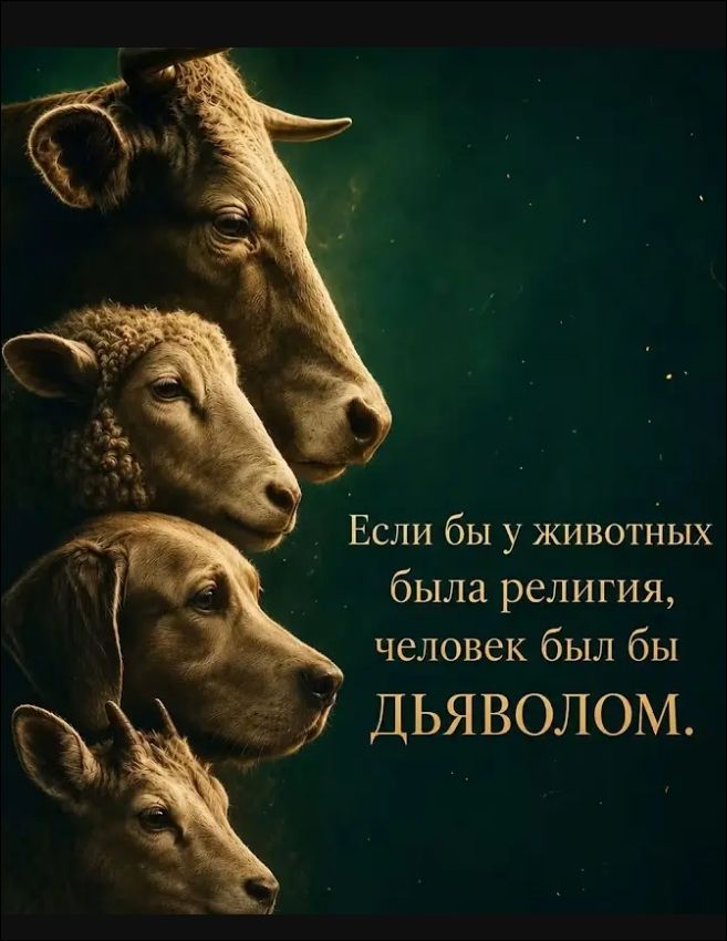 Если бы у животных была религия, человек был бы ДЬЯВОЛОМ.