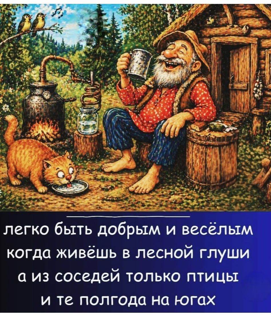 легко быть добрым и весёлым когда живёшь в лесной глуши а из соседей только птицы и те полгода на югах