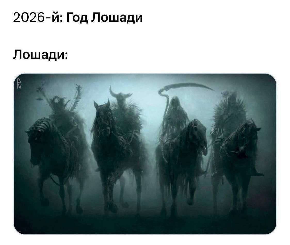 2026-й: Год Лошади Лошади: