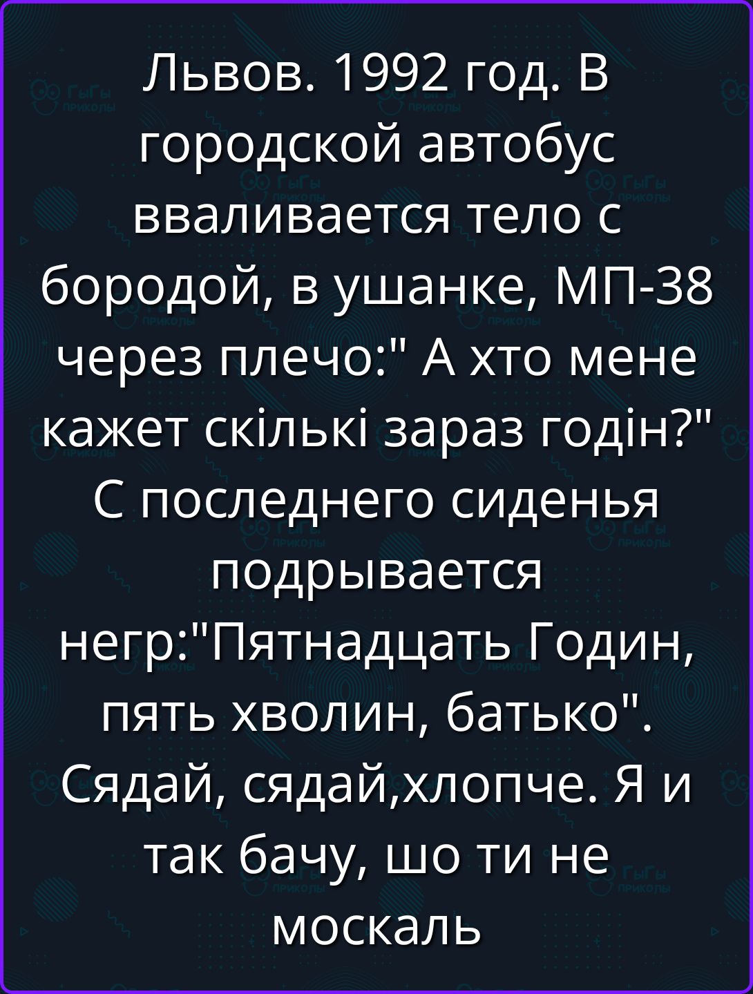 Львов. 1992 год. В городской автобус вваливается тело с бородой, в ушанке, МП-38 через плечо: 