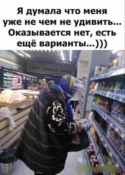 Я думала что меня уже не чем не удивить... Оказывается нет, есть ещё варианты...)))