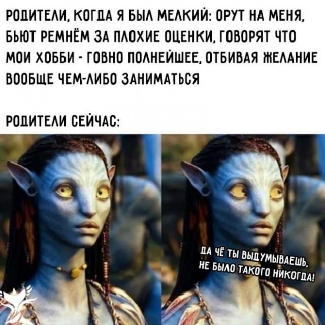 РОДИТЕЛИ, КОГДА Я БЫЛ МЕЛКИЙ: ОРУТ НА МЕНЯ, БЬЮТ РЕМНЁМ ЗА ПЛОХИЕ ОЦЕНКИ, ГОВОРЯТ ЧТО МОИ ХОББИ - ГОВНО ПОЛНЕЙШЕЕ, ОТБИВАЯ ЖЕЛАНИЕ ВООБЩЕ ЧЕМ-ЛИБО ЗАНИМАТЬСЯ РОДИТЕЛИ СЕЙЧАС: ДА ЧЁ ТЫ ВЫДУМЫВАЕШЬ, НЕ БЫЛО ТАКОГО НИКОГДА!