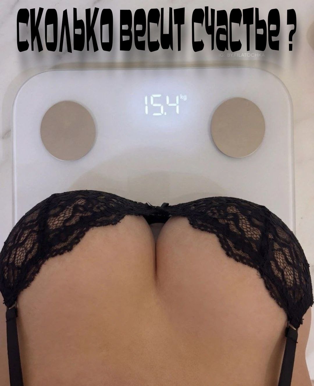 СКОЛЬКО ВЕСИТ СЧАСТЬЕ ? 15.4 kg