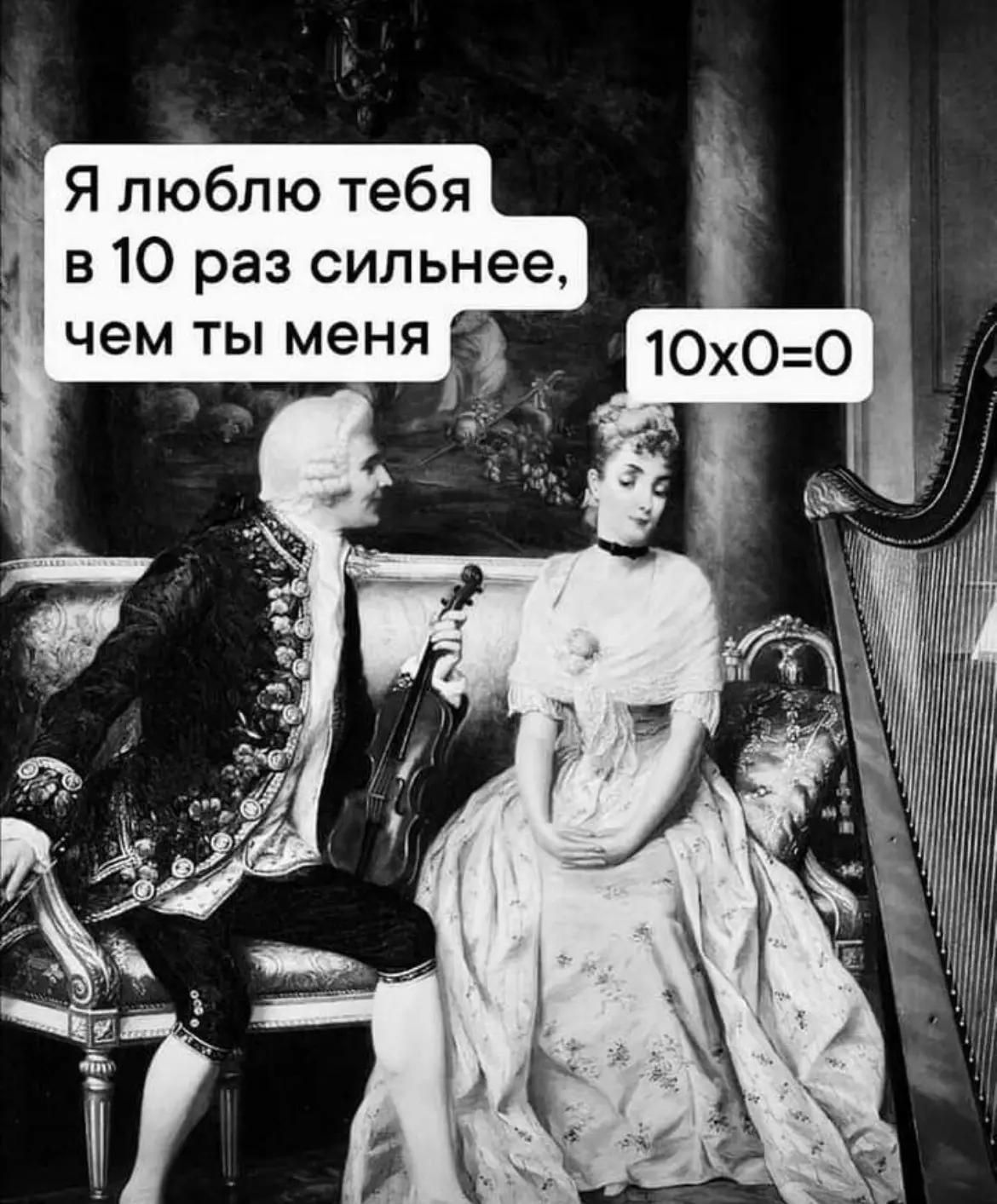 Я люблю тебя в 10 раз сильнее, чем ты меня. 10x0=0